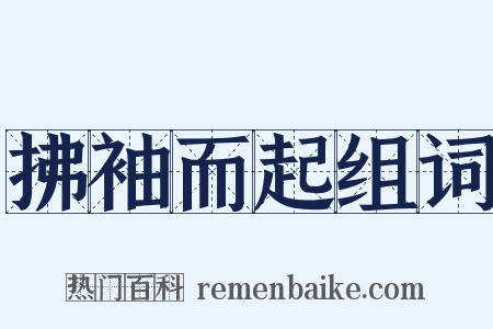 拂袖而起组词是什么意思的图片